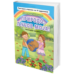 Природо, љубов моја! (лектирно издание)